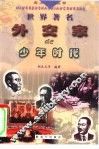世界著名外交家的少年时代 封面