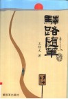 驿路随笔 封面