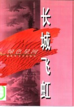 长城飞虹 电子书封面