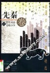 中国古代军事散文精选  先秦卷 封面