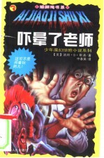 吓晕了老师 封面