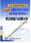 2002年全国硕士研究生入学考试政治理论复习指导序列之一  要点精编与试题分析 封面