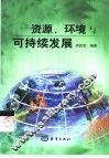 资源、环境与可持续发展 封面
