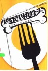 鸡蛋里挑骨头  黄文博的广告创意观点 封面