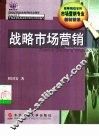 战略市场营销 封面