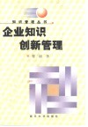 企业知识创新管理 封面
