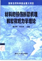 材料的损伤断裂机理和宏微观力学理论 封面