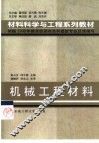机械工程材料 封面