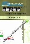 实用管理学  知识·技能·案例与实训 封面
