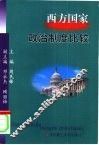 西方国家政治制度比较 封面