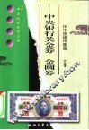 中央银行关金券·金圆券 封面