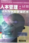 人本管理  以人为本的管理艺术 封面