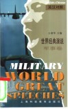 世界经典演说  英汉对照  军事卷 封面