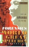 世界经典演说  英汉对照  论辩卷 封面