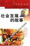 社会发展的故事 封面
