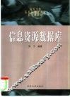 信息资源数据库 封面