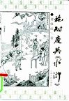 施耐庵与《水浒》 封面