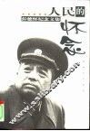 人民的怀念  彭德怀纪念文集 电子书封面