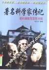 著名科学家传记 封面