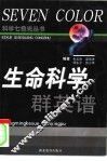 生命科学群英谱 封面