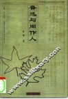 鲁迅与周作人 封面