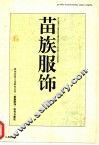 苗族服饰  符号与象征 封面