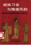 胡族习俗与隋唐风韵  魏晋北朝北方少数民族社会风俗及其对隋唐的影响 封面