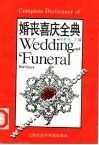 婚丧喜庆全典 封面
