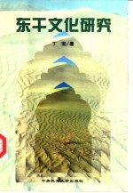 东干文化研究 封面