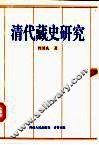 清代藏史研究 封面