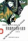 明珠海南的民俗与旅游 封面