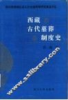 西藏古代墓葬制度史 封面