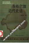 准格尔旗近代史话 封面