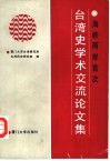 海峡两岸首次台湾史学术交流论文集 封面