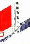 美国民族百衲图 电子书封面