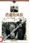 消逝的风俗 封面