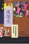 流氓史 对流氓成因演化的历史剖析 封面