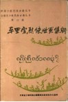 车里宣慰使世系集解  汉文、西双版纳傣文对照 封面