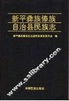 新平彝族傣族自治县民族志 封面