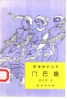 门巴族 封面