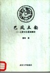巴风土韵  土家文化源流解析 封面