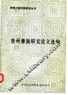 贵州彝族研究论文选编 封面