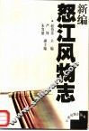 新编怒江风物志 封面