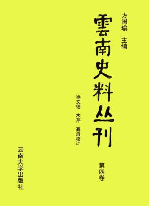 云南史料丛刊  第4卷 封面