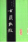 蒙文通文集  第2卷  古族甄微 封面