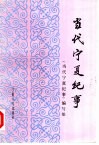 当代宁夏纪事  1949-1988 封面