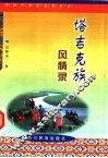 塔吉克族风情录 封面