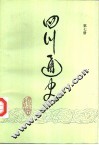 四川通史  第7册 封面