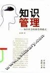 知识管理  知识社会的新管理模式 封面