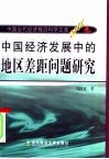 中国经济发展中的地区差距问题研究 封面
